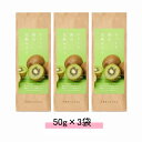 TEAtriCO ティートリコ ティート 掛川完熟キウイ 【50g×3袋】【送料無料】