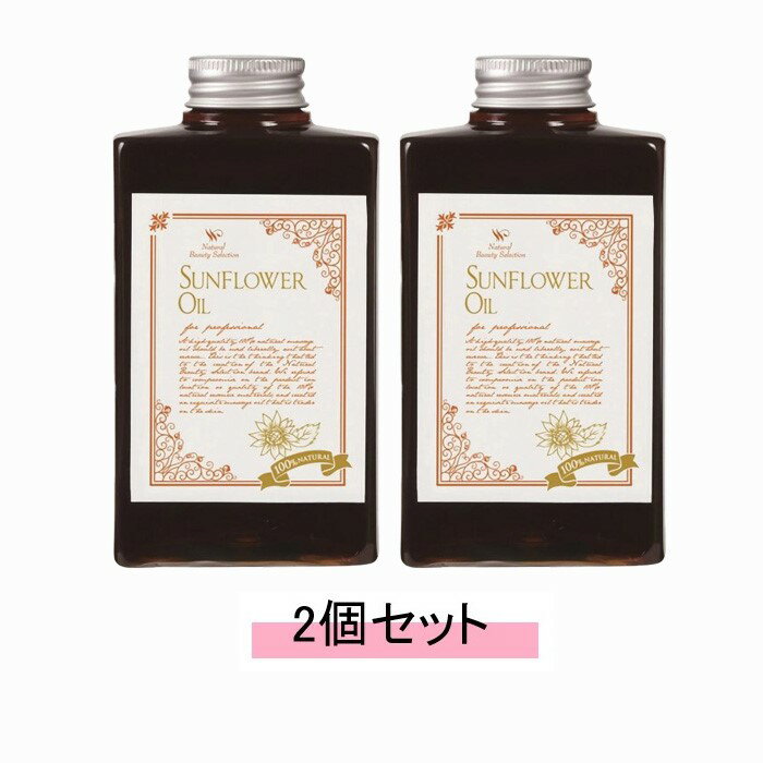 ナチュラル ビューティ セレクション 天然100% サンフラワーオイル 300ml【2個セット】【送料無料】
