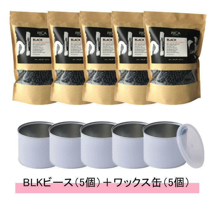 RICA リカ ブラジリアンワックス BLK ブラック ビーズ 150g【BLKビース5個＋ワックス缶5個】【送料無料】