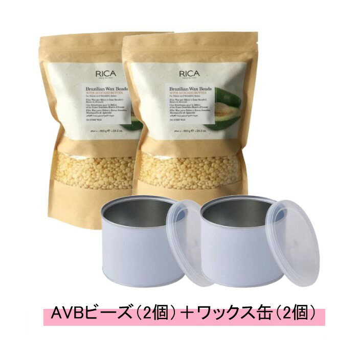 【訳あり】RICA リカ ブラジリアンワックス AVB アボカドバター ビーズ 150g【AVBビーズ2個+ワックス缶2個】【送料無料】