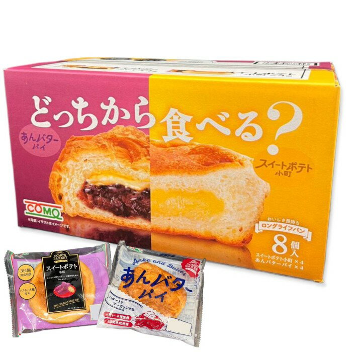 あんバター パイ スイートポテト 個包装 ロングライフパン コモパン 1箱(2種×4袋入) あんぱん あんこ ..
