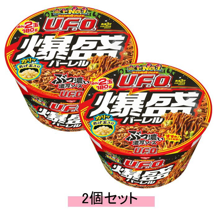 日清食品 日清焼そば U.F.O. 爆盛 バーレル 223g（めん180g）【2個セット】