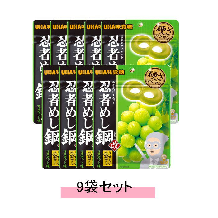 UHA味覚糖 忍者めし 鋼 マスカット味 忍者式ダイエット【9袋セット】