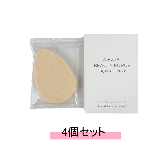 AXZIA アクシージア リキッドファンデーション パフ 【4個セット】