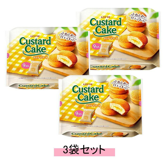 LOTTE ロッテ カスタードケーキ パーティーパック 9個入り 個包装 【3袋セット】