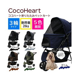 Cocoheart うちの子専用バギー販売実績5000台突破！小型犬　猫　小動物3輪タイプで機動性バツグン！ペットとお出かけ　介護にも最適！COCOHEART多頭飼い用ペットカート