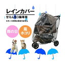 【エントリーでもれなくポイント10倍!】【楽天お買い物マラソン期間中限定!!2025年7月19日(土)20:00~2025年7月26日(土)01:59】【公式】CocoHeart ココハート 3輪 ペット カート バギー レインカバー【送料無料】