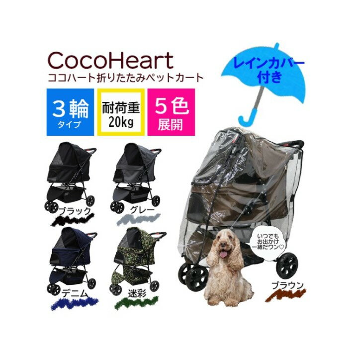 【公式】CocoHeart ココハート 3輪 ペット カート バギー 【レインカバー付】【送料無料】