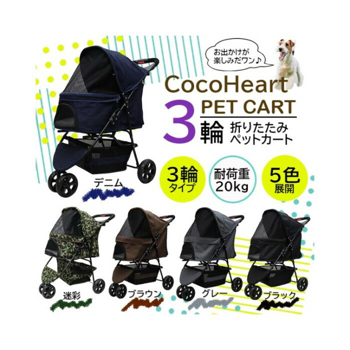 【商品名】 Cocoheart ココハート 甘えん坊バギー ペットカート 多頭用3輪ペットカート 【内容量】 1台 【商品説明】 金属フレームや生地素材、車輪の大型化など使い勝手や良い材料を厳選して製造してます！ ワンちゃんのお散歩、猫ちゃんの移動手段やワクチンなどの通院にとても便利！ 布地部分は600デニールの厚めの生地を使っているので高級感があって丈夫。 噛んだりや爪などのイタズラに強い！ 裏地は防水系の生地を使っているので汚れなどふき取りやすくなっています。 車輪は中型犬までのペットバギーのクラスでは大き目の車輪なので（前輪15cm 後輪17cm） 段差につよくて、タイヤ素材にEVA素材を使用しており振動を吸収するために敏感な子にはおすすめです。 【サイズ】 完成時：高さ91cm奥行70cm幅47cm 折りたたみ時:厚み25cm×幅47cm×長さ93cm 居住区スペース:高さ52cm 奥行60cm×幅28.5cm 下カゴ:高さ18cm×奥行45cm×幅27cm 本体重量 5.2kg 耐荷重 20kg 【カラー】 デニム ブラック ブラウン グレー 迷彩 *予告なくパッケージ等がリニューアルする場合がございます。ご不安な場合は必ずお問い合わせください。 ・メーカー名：ココハート ・商品区分：雑貨 ・広告文責：健康．com　連絡先06-6585-9073