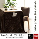 こたつ台 こたつ布団 ハイタイプ ロータイプ 2way 3点セット【約70×50×67/40cm】【送料無料】