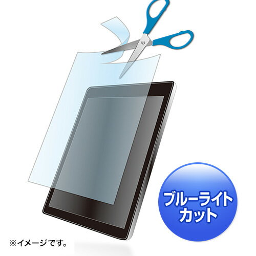 サンワサプライ 8型まで対応フリーカットタイプブルーライトカット液晶保護指紋防止光沢フィルム LCD-8..