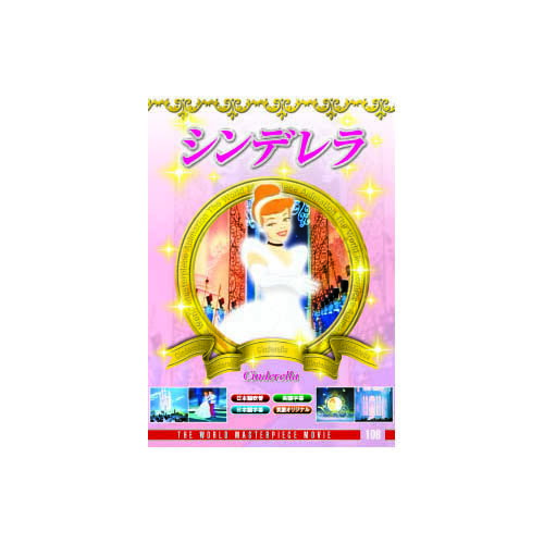 シンデレラ誰もが夢見る永遠のシンデレラストーリー…かぼちゃの馬車、12時の音、そしてガラスの靴。1949年　72分-