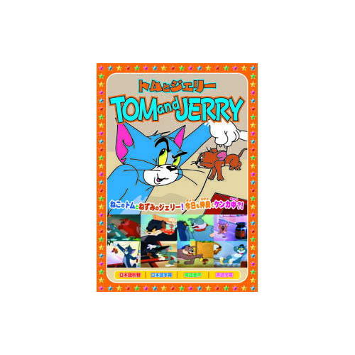 トムトジエリ-(テンゴクトジゴク天国と地獄悪魔のささやき復讐もほどほどに透明ネズミ変な魚釣りやんちゃな生徒ブルおじさん夢と消えた百万ドル約60分-