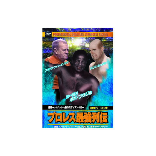 ボボ・ブラジル/他 プロレス最強列伝 超絶ヘッドバッドVS鉄の爪アイアンクロー DVD | 関連単語: 接続 ..