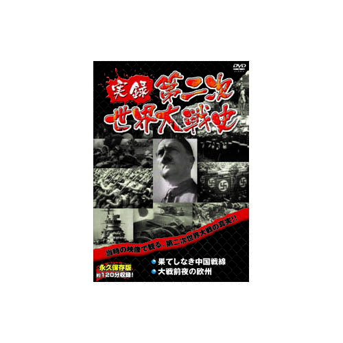 実録第二次世界大戦史 第一巻 果てしなき中国戦線/大戦前夜の欧州 DVD | 関連単語: 接続 再生 内蔵 ポ..