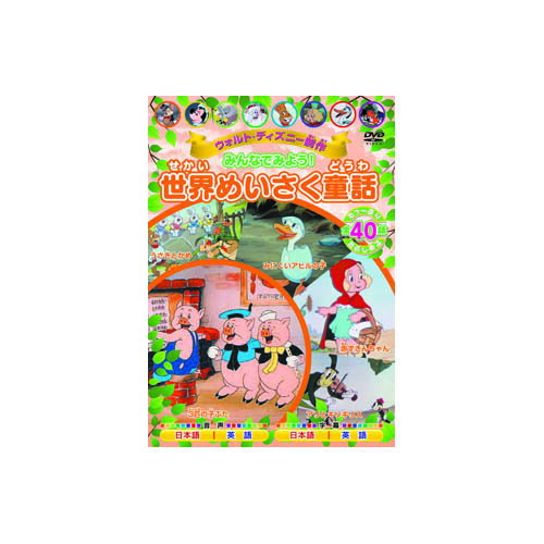 みんなでみよう 世界めいさく童話 | 映画 映像 dvd cd ビデオ 関連単語 童話 懐かし 昭和 コレクション..