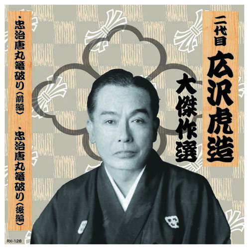 二代 広沢虎造 大傑作選 国定忠治 巻ノ一 CD | 出版 映画 広沢 関連単語 記念 お祝い dvd 秘宝 虎造 コ..