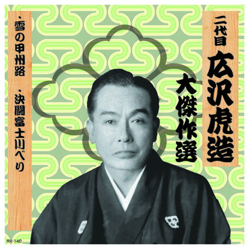 二代 広沢虎造 大傑作選 祐天吉松 巻ノ八 CD | 出版 映画 広沢 関連単語 記念 お祝い dvd 秘宝 虎造 コ..