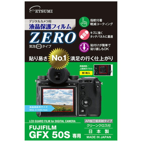 エツミ デジタルカメラ用液晶保護フィルムZERO FUJIFILM GFX50S専用 E-7352 | カメラ 関連単語 ストラ..