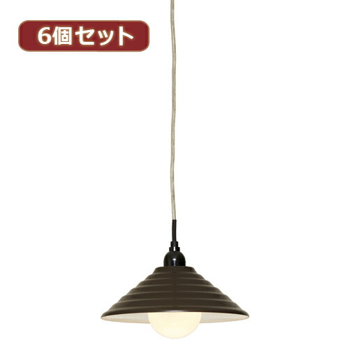 YAZAWA 6個セットペンダントライト1灯E26電球なし ブラウン PDX10017BRX6 | ペンダントライト 関連単語 ガラス 北欧 3灯 キッチン ダイニング LED レトロ 付き アンティーク 灯 天井 照明 器具 コンセント ホワイト リモコン おしゃれ