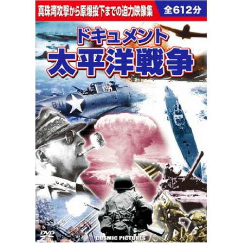 ドキュメント 太平洋戦争 | 映画 映像 dvd cd ビデオ 関連単語 童話 懐かし 昭和 コレクション 大全集 ..