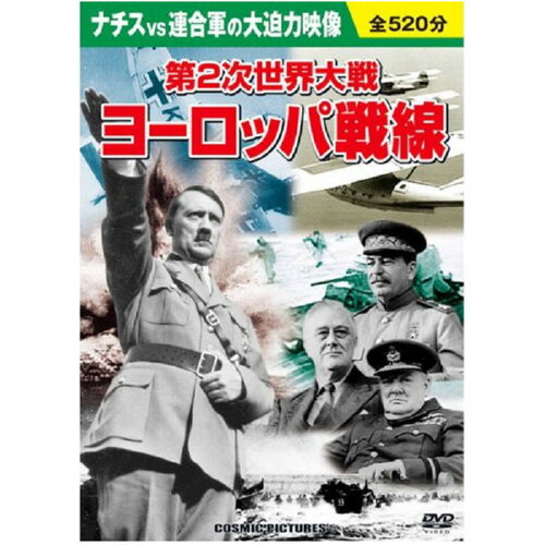 ヨーロッパ戦線 第2次世界大戦 | 映画 映像 dvd cd ビデオ 関連単語 童話 懐かし 昭和 コレクション 大..