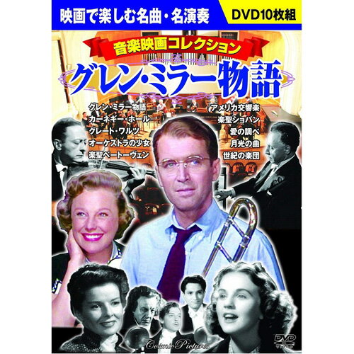 音楽映画コレクション グレン・ミラー物語 | 出版 映画 広沢 関連単語 記念 お祝い dvd 秘宝 虎造 コレ..