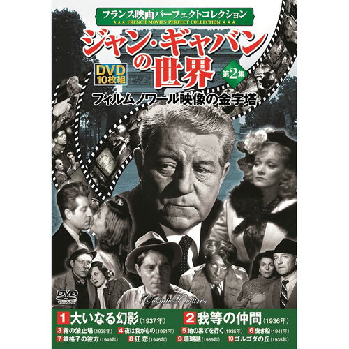 フランス映画パーフェクトコレクション ジャン・ギャバンの世界 第2集 | 出版 映画 広沢 関連単語 記念..