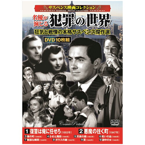 サスペンス映画コレクション 名優が演じる犯罪の世界 | 出版 映画 広沢 関連単語 記念 お祝い dvd 秘宝..