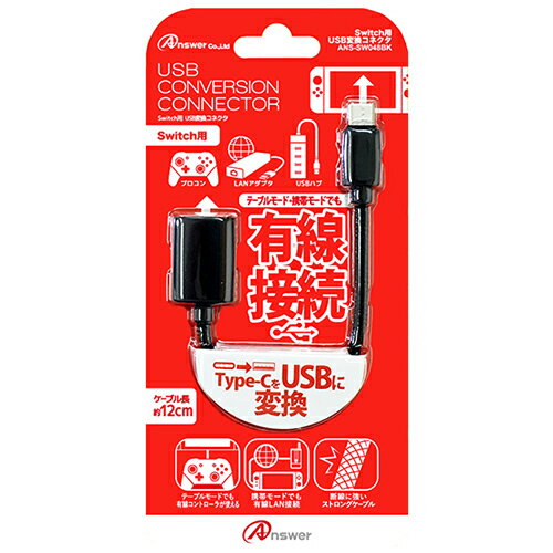 アンサー Switch用 USB変換コネクタ ANS-SW048BK | PC 周辺機器 関連：usbメモリ タイプ 容量 ハブ コンセント ケーブル 充電器 変換 type アダプタ 充電 メモリー 延長暑中見舞い 年賀 入学 ひな祭り 引き出物 御玉串料 喜寿 目的 お彼岸 敬老の日