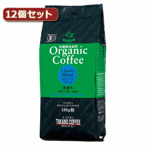 タカノコーヒー オーガニックコーヒー クラシックブレンド12個セット AZB0139X12 | コーヒー 紅茶 緑茶..