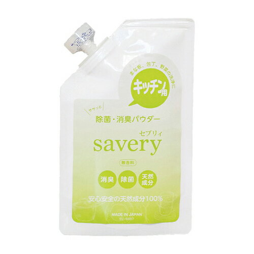セーブ・インダストリー キッチン用 除菌・消臭パウダー savery(セブリィ) SV-6667 812697 関連：(アイ..
