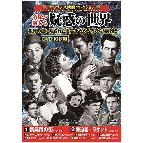 サスペンス映画コレクション 名優が演じる疑惑の世界 | 出版 映画 広沢 関連単語 記念 お祝い dvd 秘宝..