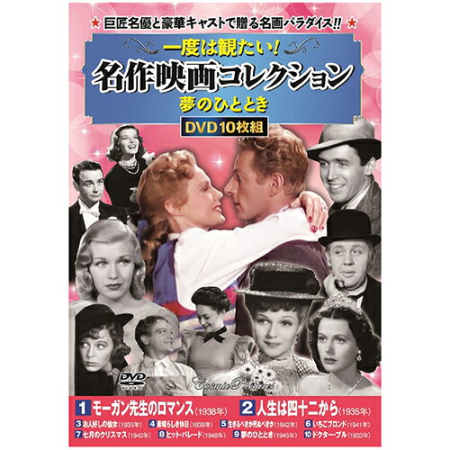 一度は観たい!名作映画コレクション 夢のひととき | 出版 映画 広沢 関連単語 記念 お祝い dvd 秘宝 虎..