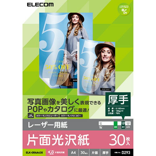 エレコム レーザー専用紙/片面光沢/厚手/A4/30枚 ELK-GRAA430 | ポストカード 紙 関連単語 飾る おしゃ..