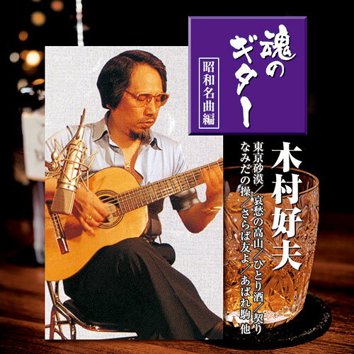 「黄金の指を持つ男」木村好夫が奏でる昭和の名曲30選!Disc 11. 東京砂漠2. 哀愁の高山3. 盛岡ブルース4. 花街の母5. 夢よ、もういちど6. 鳳仙花7. 酒場にて8. 東京セレナーデ9. 愛の執念10. 海鳴り11. 聞いて下さい私の人生12. 雨の東京13. ひとり酒14. 夫婦鏡15. 契りDisc 21. なみだの操2. さらば友よ3. 哀しみ本線日本海4. 夜空5. 初めてのひと6. みれん7. 人生かくれんぼ8. 火遊び9. 女のきもち10. あばれ駒11. 別れの夜明け12. ふるさとの祭り13. うそ14. 花と蝶15. 心のこりCD2枚組生産国:台湾パッケージサイズ:142×124×10mm重量:96g