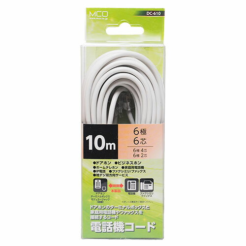 【5個セット】 MCO 電話機コード 6極6芯 10m 白 DC-610/WHX5 | 複合機 コピー fax 電話 関連単語 家庭..