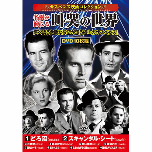 コスミック出版 サスペンス映画コレクション 名優が演じる叫哭の世界 ACC-251 | 出版 映画 広沢 関連単..