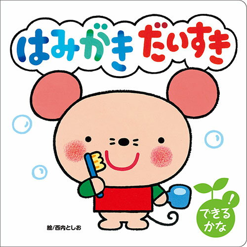 COSMOS コスモス 知育えほん はみがき だいすき CSS62197 | 子供 学習 関連単語 おもちゃ 時計 1歳 2歳..