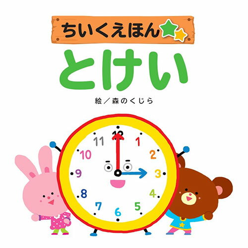 COSMOS コスモス 知育えほん とけい CSS62333 | 子供 学習 関連単語 おもちゃ 時計 1歳 2歳 3歳 4歳 小..