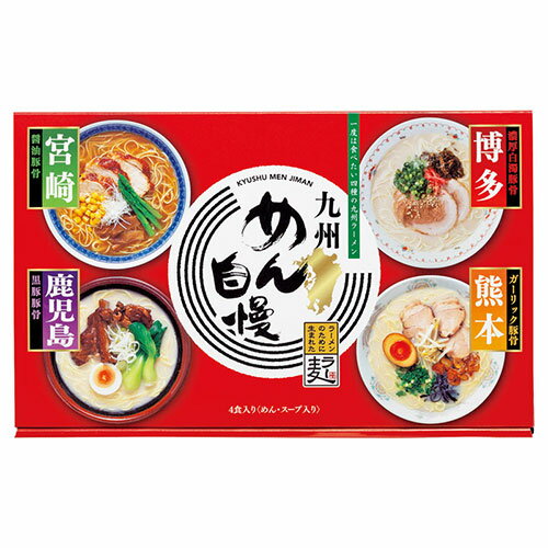 九州めん自慢4食 22431904 関連：(アイディア 時短 グッズ 商品 生活 暮らし 便利 安全)米寿 成人の日 ..