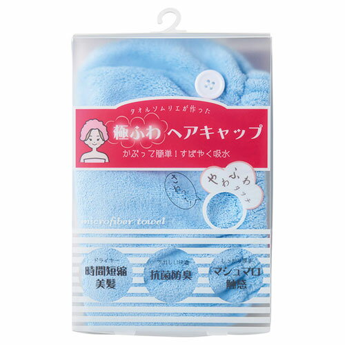 極ふわ ヘアキャップ ブルー 22425904 関連：(アイディア 時短 グッズ 商品 生活 暮らし 便利 安全)ひ..