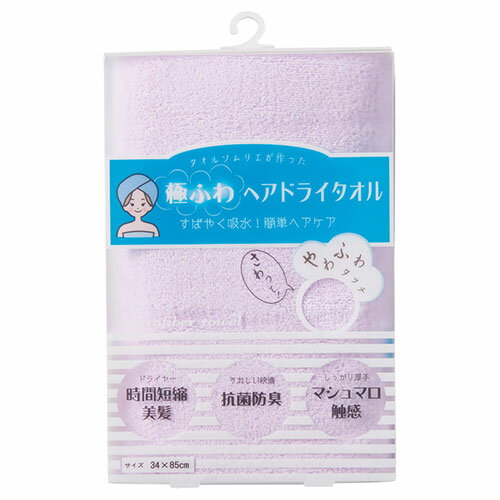 極ふわ ヘアドライタオル ラベンダー 22425901 関連：(アイディア 時短 グッズ 商品 生活 暮らし 便利 ..