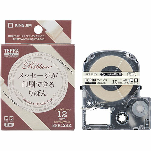 【5個セット】 KING JIM キングジム PROテープカートリッジ りぼん 12mm ベージュ KJ-SFR12JKX5 | カー..