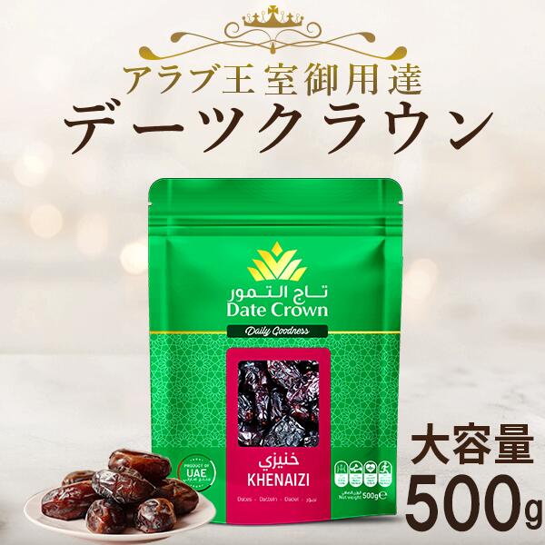 デーツ 500g 1000円大容量 オーガニック 無添加 デーツクラウン アラブ首長国連邦 砂糖不使用 無添加 非遺伝子組み換え 種アリ