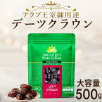 【楽天マラソン！クーポンで最大1000円オフ！】デーツ 500g 1000円大容量 オーガニック 無添加 デーツクラウン アラブ首長国連邦 砂糖不使用 無添加 非遺伝子組み換え 種アリ