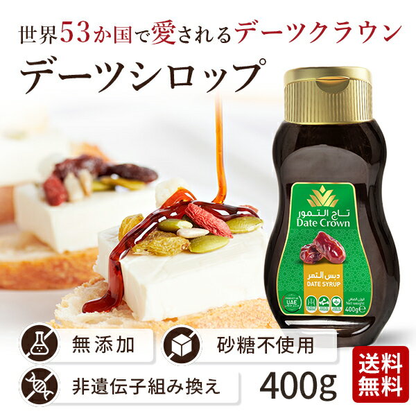 楽天自然派食品の専門店モノエル【楽天マラソン！！最大500円オフクーポンあり！】デーツ シロップ オーガニック 無添加 デーツクラウン 送料無料 アラブ王室御用達 賞味期限2024/10/16 砂糖不使用 低GI 無着色 妊婦 貧血 ベジタリアン ハラル ヴィーガン 産後