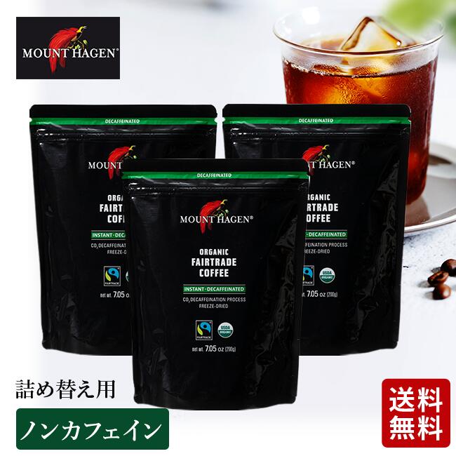 マウント ハーゲン カフェインレス　コーヒー 【セール準備中】マウントハーゲン オーガニック ノンカフェイン デカフェ インスタントコーヒー 詰め替え用 3個セットお買い得 マウントハーゲン 業務用 送料無料 有機栽培 有機JAS ギフトにも プレゼント