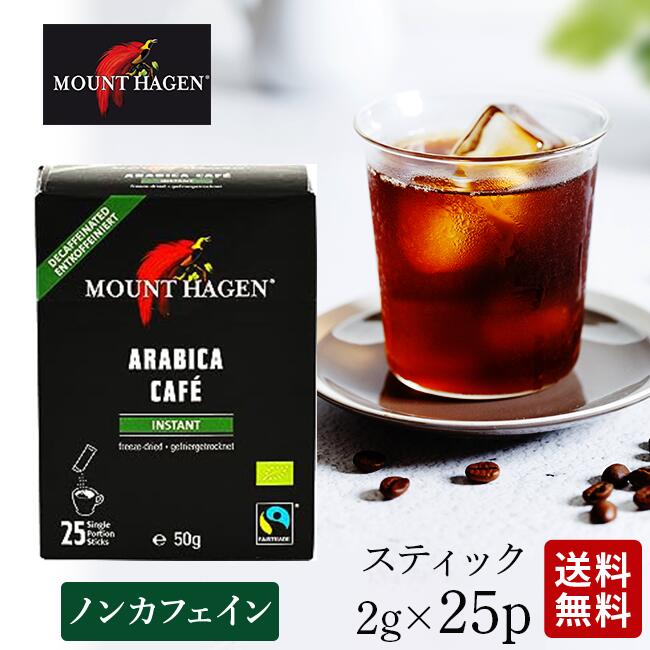 マウント ハーゲン カフェインレス　コーヒー マウントハーゲン オーガニック デカフェ インスタントコーヒー スティック 2g×25本 コーヒー インスタント ノンカフェイン デカフェ 妊婦 オーガニック