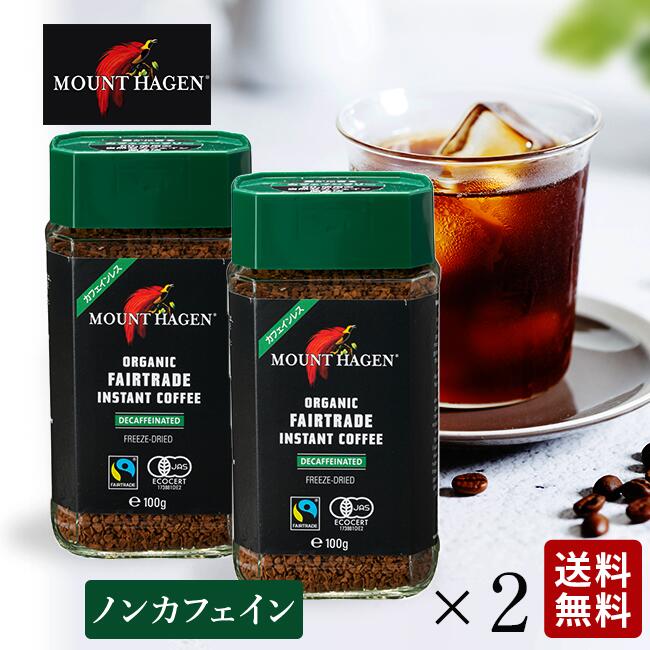 マウント ハーゲン カフェインレス　コーヒー 【楽天マラソン！！300円オフクーポンあり！】マウントハーゲン オーガニック ノンカフェイン デカフェ インスタントコーヒー 瓶 業務用 送料無料 有機栽培 オーガニック 有機JAS ギフトにも プレゼント